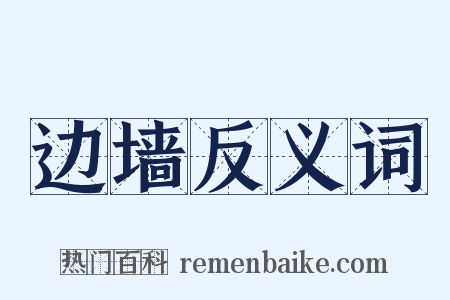 边墙反义词是什么意思的图片